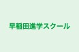 早稲田進学スクール のロゴ画像