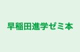 早稲田進学ゼミ本 庄校 のロゴ画像