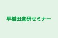 早稲田進研セミナー 元加治校 のロゴ画像