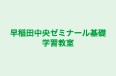 早稲田中央ゼミナール基礎学習教室 本校 のロゴ画像
