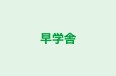 早学舎 本校 のロゴ画像