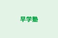 早学塾 のロゴ画像