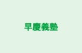 早慶義塾 本校 のロゴ画像