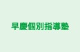 早慶個別指導塾 のロゴ画像