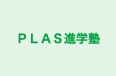 PLAS進学塾 本校 のロゴ画像