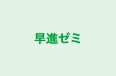 早進ゼミ 本校 のロゴ画像
