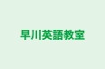 早川英語教室 本校 のロゴ画像