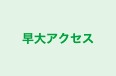早大アクセス 本校 のロゴ画像