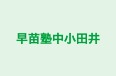 早苗塾中小田井 本校 のロゴ画像