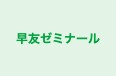 早友ゼミナール 本校 のロゴ画像