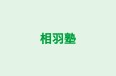 相羽塾 本校 のロゴ画像