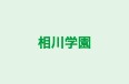 相川学園 のロゴ画像
