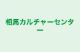 相馬カルチャーセンター のロゴ画像