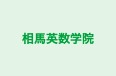 相馬英数学院 本校 のロゴ画像