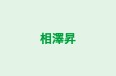相澤昇 本校 のロゴ画像