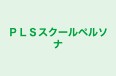 ＰＬＳスクールペルソナ 本校 のロゴ画像
