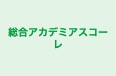総合アカデミアスコーレ 本校 のロゴ画像