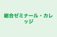 総合ゼミナール・カレッジ のロゴ画像