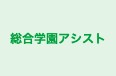 総合学園アシスト 高等部・高卒部 のロゴ画像