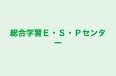 総合学習Ｅ・Ｓ・Ｐセンター 本校 のロゴ画像