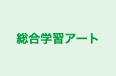 総合学習アート のロゴ画像