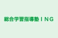 総合学習指導塾ＩＮＧ 本校 のロゴ画像
