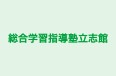 総合学習指導塾立志館 本校 のロゴ画像
