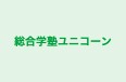 総合学塾ユニコーン のロゴ画像