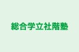 総合学立社階塾 本校 のロゴ画像