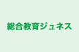 総合教育ジュネス のロゴ画像