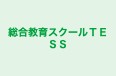 総合教育スクールＴＥＳＳ のロゴ画像