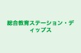 総合教育ステーション・ディップス のロゴ画像
