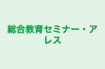 総合教育セミナー・アレス のロゴ画像