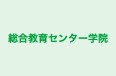 総合教育センター学院 古館教室 のロゴ画像
