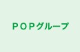 ＰＯＰグループ 本校 のロゴ画像