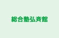 総合塾弘斉館 のロゴ画像