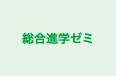 総合進学ゼミ 本校 のロゴ画像