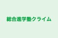 総合進学塾クライム 本校 のロゴ画像