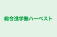 総合進学塾ハーベスト 本校 のロゴ画像