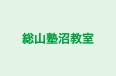 総山塾沼教室 のロゴ画像