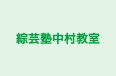 綜芸塾中村教室 本校 のロゴ画像