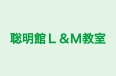 聡明館Ｌ＆Ｍ教室 のロゴ画像