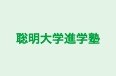 聡明大学進学塾 本校 のロゴ画像