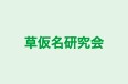 草仮名研究会 本校 のロゴ画像