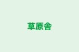 草原舎 のロゴ画像