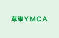 草津ＹＭＣＡ 本校 のロゴ画像