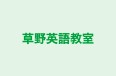 草野英語教室 のロゴ画像