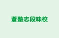 蒼塾志段味校 のロゴ画像
