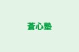 蒼心塾 本校 のロゴ画像