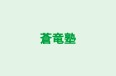 蒼竜塾 本校 のロゴ画像